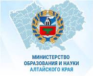  Министерство образования и науки Алтайского края