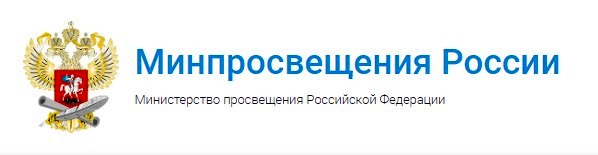 Официальный сайт Министерства просвещения Российской Федерации